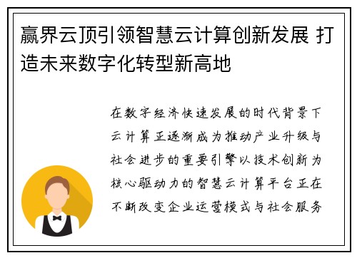 赢界云顶引领智慧云计算创新发展 打造未来数字化转型新高地