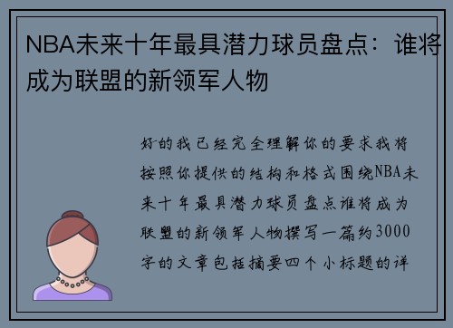 NBA未来十年最具潜力球员盘点:谁将成为联盟的新领军人物 NBA未来十年最具潜力球员盘点:谁将成为联盟的新领军人物
