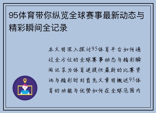 95体育带你纵览全球赛事最新动态与精彩瞬间全记录 95体育带你纵览全球赛事最新动态与精彩瞬间全记录