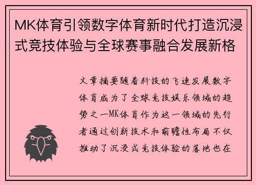 MK体育引领数字体育新时代打造沉浸式竞技体验与全球赛事融合发展新格局