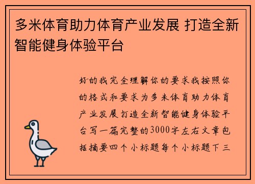 多米体育助力体育产业发展 打造全新智能健身体验平台