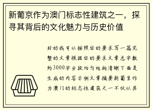 新葡京作为澳门标志性建筑之一,探寻其背后的文化魅力与历史价值 新葡京作为澳门标志性建筑之一,探寻其背后的文化魅力与历史价值