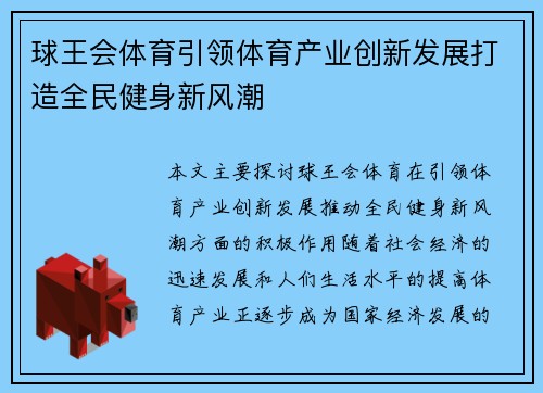 球王会体育引领体育产业创新发展打造全民健身新风潮 球王会体育引领体育产业创新发展打造全民健身新风潮