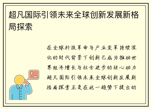 超凡国际引领未来全球创新发展新格局探索