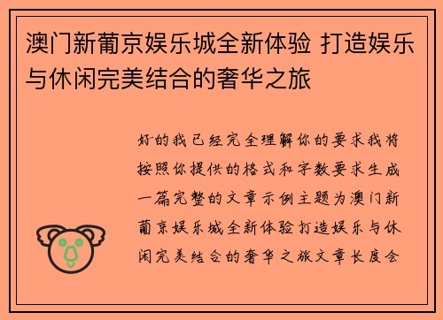 澳门新葡京娱乐城全新体验 打造娱乐与休闲完美结合的奢华之旅