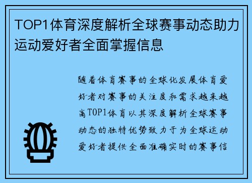 TOP1体育深度解析全球赛事动态助力运动爱好者全面掌握信息