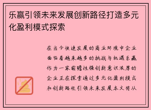 乐赢引领未来发展创新路径打造多元化盈利模式探索