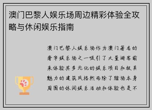 澳门巴黎人娱乐场周边精彩体验全攻略与休闲娱乐指南