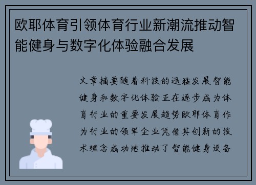 欧耶体育引领体育行业新潮流推动智能健身与数字化体验融合发展