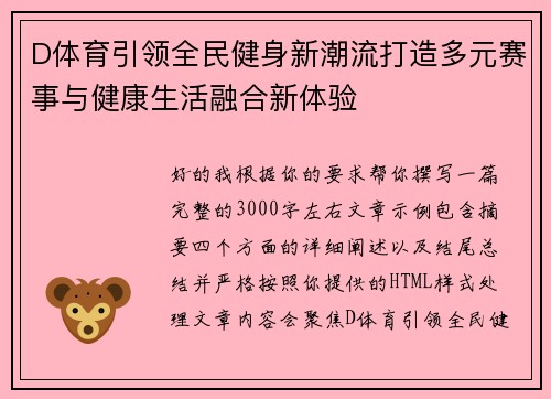 D体育引领全民健身新潮流打造多元赛事与健康生活融合新体验