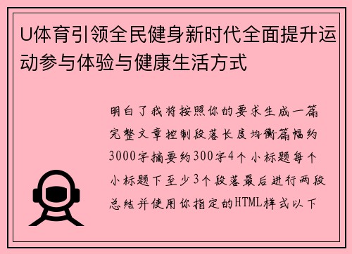 U体育引领全民健身新时代全面提升运动参与体验与健康生活方式