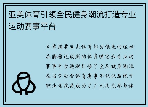 亚美体育引领全民健身潮流打造专业运动赛事平台
