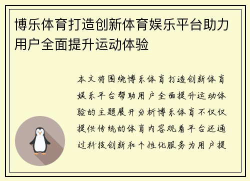 博乐体育打造创新体育娱乐平台助力用户全面提升运动体验