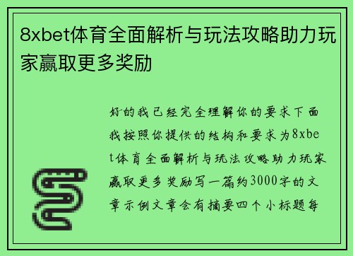 8xbet体育全面解析与玩法攻略助力玩家赢取更多奖励