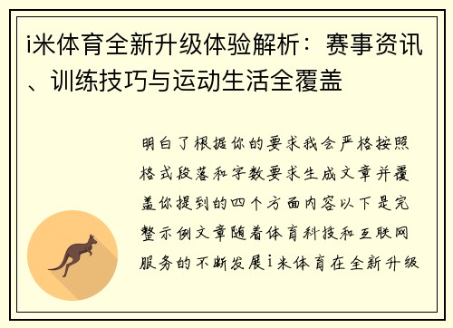 i米体育全新升级体验解析：赛事资讯、训练技巧与运动生活全覆盖