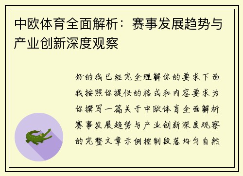 中欧体育全面解析：赛事发展趋势与产业创新深度观察