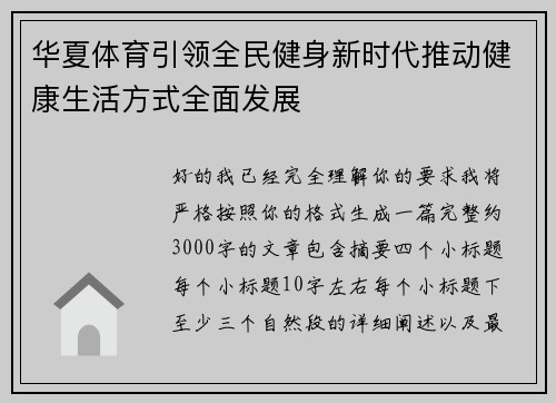 华夏体育引领全民健身新时代推动健康生活方式全面发展