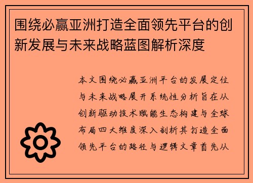 围绕必赢亚洲打造全面领先平台的创新发展与未来战略蓝图解析深度