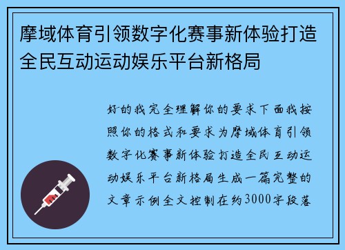 摩域体育引领数字化赛事新体验打造全民互动运动娱乐平台新格局 摩域体育引领数字化赛事新体验打造全民互动运动娱乐平台新格局