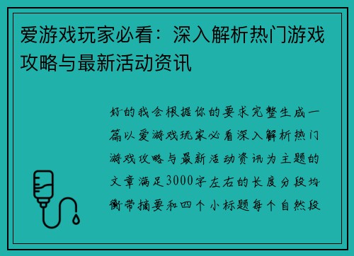 爱游戏玩家必看:深入解析热门游戏攻略与最新活动资讯 爱游戏玩家必看:深入解析热门游戏攻略与最新活动资讯