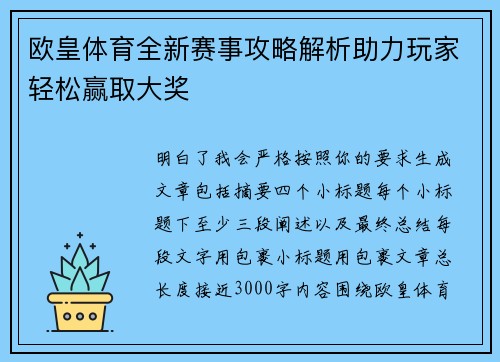 欧皇体育全新赛事攻略解析助力玩家轻松赢取大奖