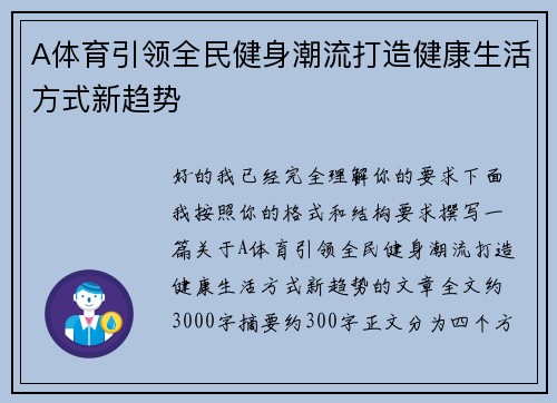 A体育引领全民健身潮流打造健康生活方式新趋势 A体育引领全民健身潮流打造健康生活方式新趋势