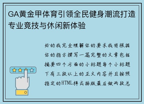 GA黄金甲体育引领全民健身潮流打造专业竞技与休闲新体验