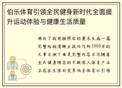 伯乐体育引领全民健身新时代全面提升运动体验与健康生活质量