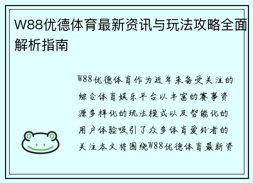 W88优德体育最新资讯与玩法攻略全面解析指南