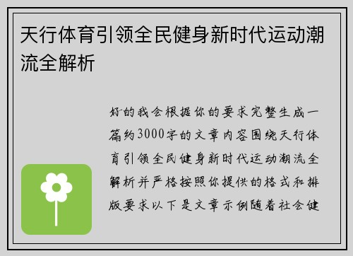 天行体育引领全民健身新时代运动潮流全解析