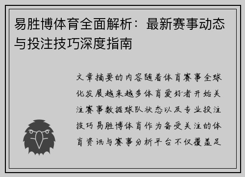 易胜博体育全面解析：最新赛事动态与投注技巧深度指南