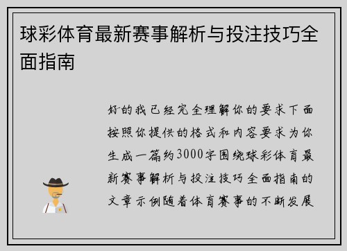 球彩体育最新赛事解析与投注技巧全面指南