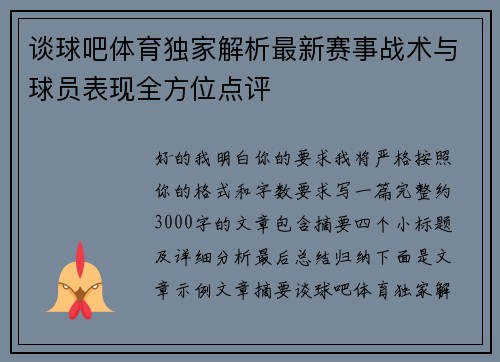 谈球吧体育独家解析最新赛事战术与球员表现全方位点评