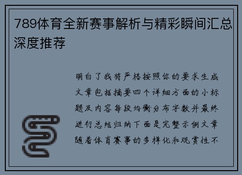 789体育全新赛事解析与精彩瞬间汇总深度推荐