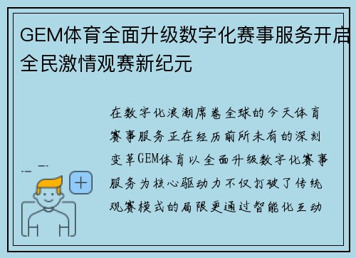 GEM体育全面升级数字化赛事服务开启全民激情观赛新纪元