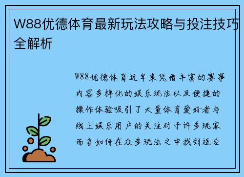 W88优德体育最新玩法攻略与投注技巧全解析