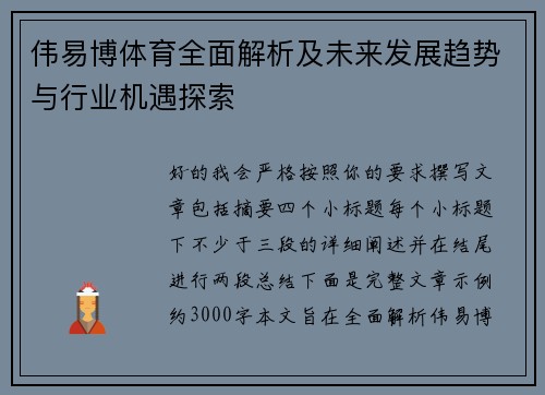 伟易博体育全面解析及未来发展趋势与行业机遇探索