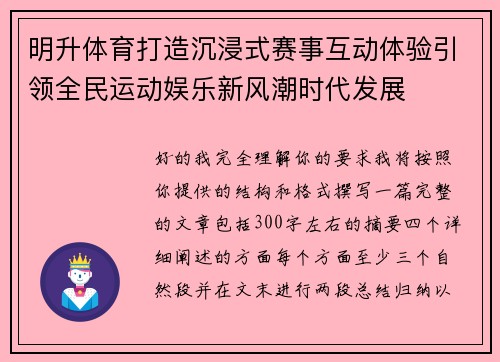 明升体育打造沉浸式赛事互动体验引领全民运动娱乐新风潮时代发展
