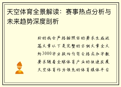天空体育全景解读：赛事热点分析与未来趋势深度剖析