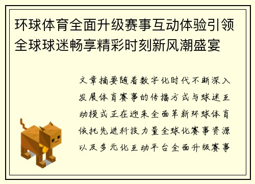 环球体育全面升级赛事互动体验引领全球球迷畅享精彩时刻新风潮盛宴
