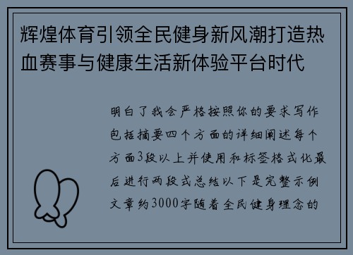辉煌体育引领全民健身新风潮打造热血赛事与健康生活新体验平台时代