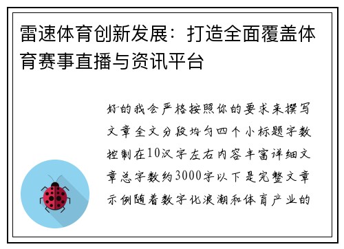 雷速体育创新发展：打造全面覆盖体育赛事直播与资讯平台