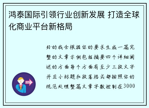 鸿泰国际引领行业创新发展 打造全球化商业平台新格局