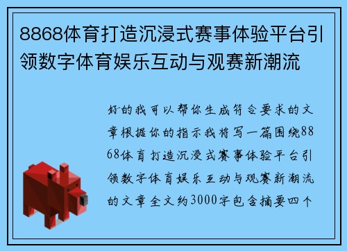 8868体育打造沉浸式赛事体验平台引领数字体育娱乐互动与观赛新潮流 8868体育打造沉浸式赛事体验平台引领数字体育娱乐互动与观赛新潮流