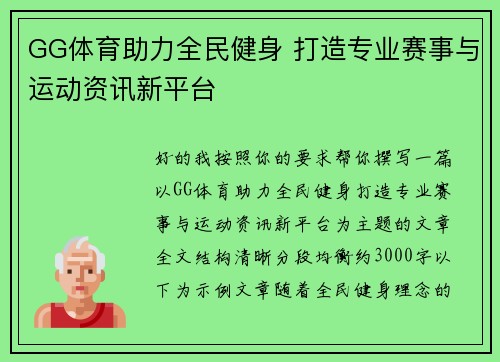 GG体育助力全民健身 打造专业赛事与运动资讯新平台 GG体育助力全民健身 打造专业赛事与运动资讯新平台