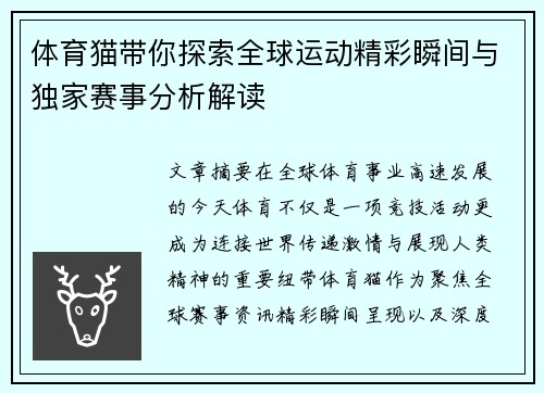 体育猫带你探索全球运动精彩瞬间与独家赛事分析解读 体育猫带你探索全球运动精彩瞬间与独家赛事分析解读