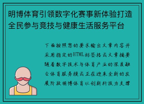 明博体育引领数字化赛事新体验打造全民参与竞技与健康生活服务平台 明博体育引领数字化赛事新体验打造全民参与竞技与健康生活服务平台
