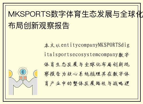 MKSPORTS数字体育生态发展与全球化布局创新观察报告 MKSPORTS数字体育生态发展与全球化布局创新观察报告
