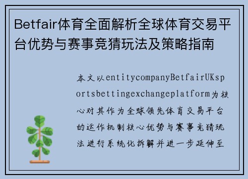 Betfair体育全面解析全球体育交易平台优势与赛事竞猜玩法及策略指南 Betfair体育全面解析全球体育交易平台优势与赛事竞猜玩法及策略指南