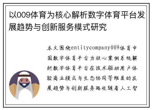 以009体育为核心解析数字体育平台发展趋势与创新服务模式研究 以009体育为核心解析数字体育平台发展趋势与创新服务模式研究
